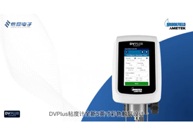 專業(yè)運(yùn)動粘度計廠家Brookfield