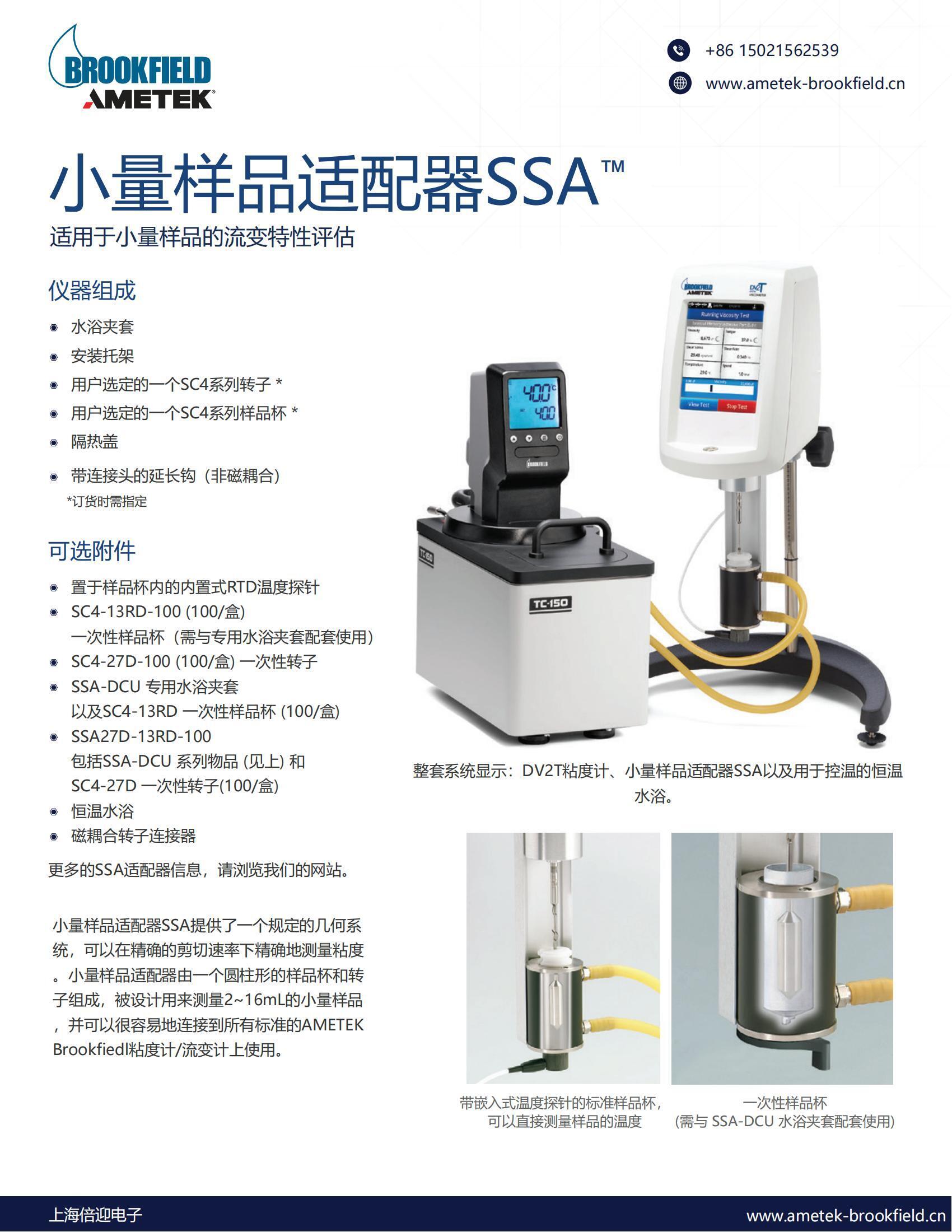 Brookfield小量樣品適配器SSA_00 Brookfield小量樣品適配器SSA_00